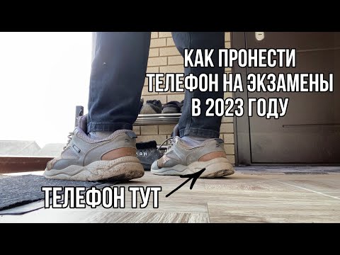 КАК ПРОНЕСТИ ТЕЛЕФОН НА ОГЭ И ЕГЭ В 2023 ГОДУ? КАК ПРОТАЩИТЬ МОБИЛУ НА ЭКЗАМЕНЫ?