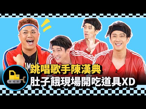 【考古】跳唱歌手陳漢典 肚子餓現場開吃道具XD