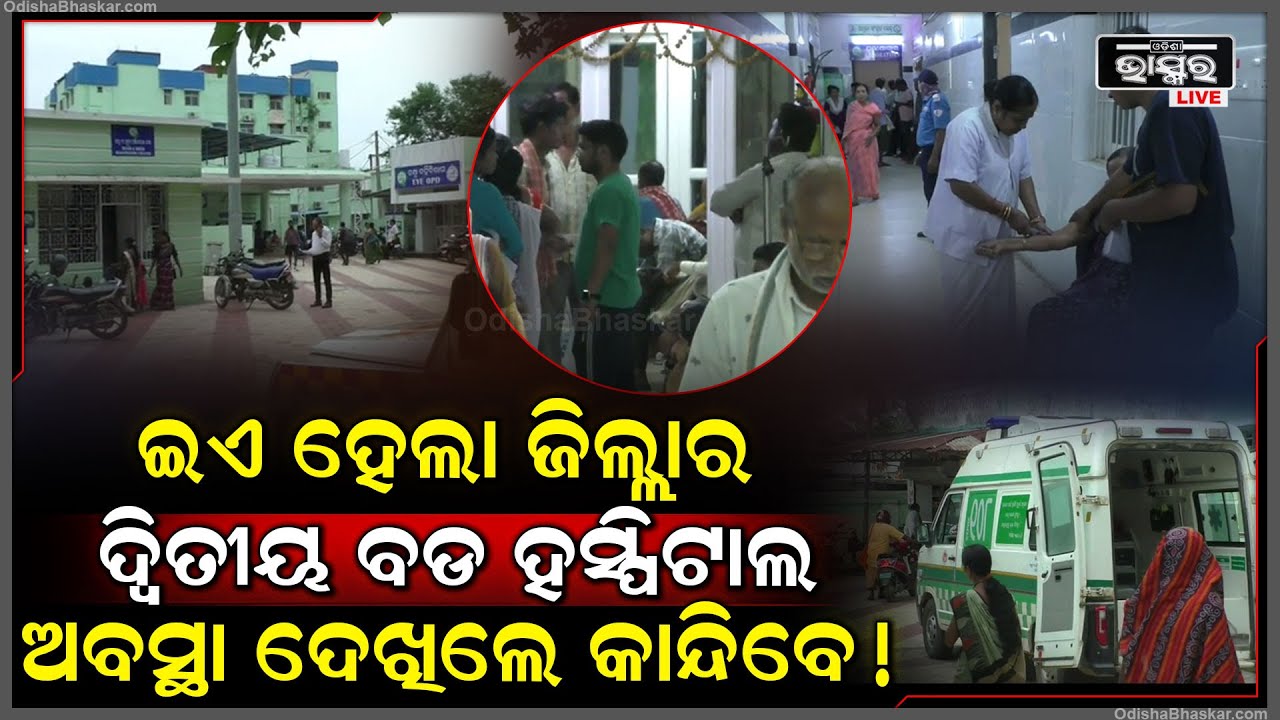 ନା ଅଛନ୍ତି ନର୍ସିଂ ସ୍ଟାଫ ନା ଅଛନ୍ତି ସ୍ପେସିଆଲିଷ୍ଟ ଡାକ୍ତର। ସାମାନ୍ୟ ଇଂଜେକ୍ସନ ପାଇଁ ଲାଇନ ଲଗାଉଛନ୍ତି ଜନତା