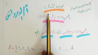 Math 201..Ch1..part 1.. الجامعة العربية المفتوحة
