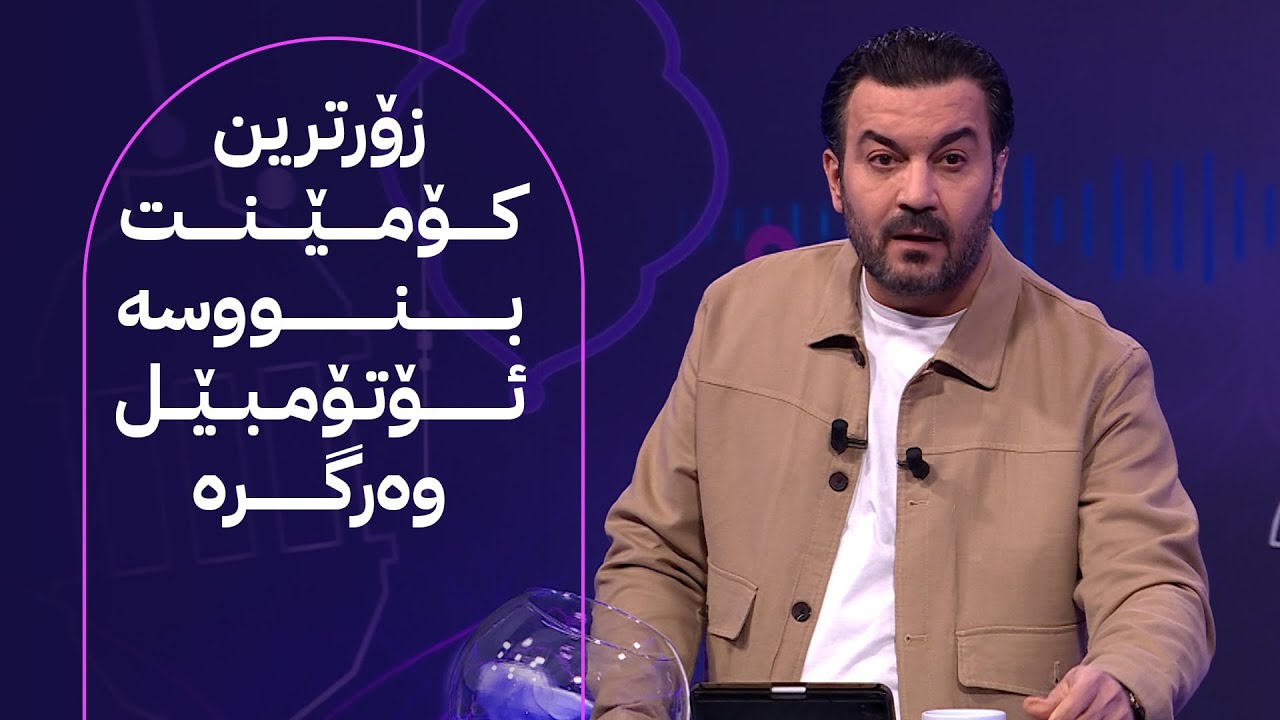 سەلام سەلامی؛ وەڵام بدەوە و ئۆتۆمبيل وەرگرە