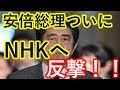 安倍総理の反撃開始！NHKの反日報道にメス！　偏向報道への政府の反撃！　隠された反日工作を白日の下に！