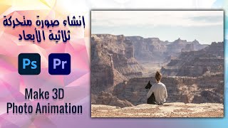 إنشاء صورة متحركة ثلاثية الأبعاد - Make 3D Photo Animation screenshot 1