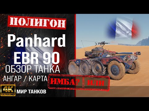 Видео: Обзор EBR 90, гайд легкий танк Франции | бронирование Panhard EBR 90 оборудование |  EBR90 перки