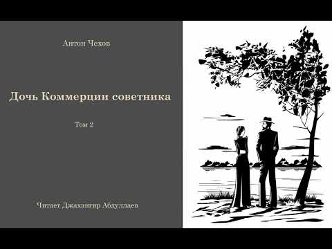 Дочь Коммерции советника