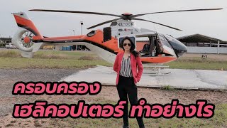 โลกของปีกหมุน ตอน3 ครอบครองเฮลิคอปเตอร์ ต้องทำอย่างไร