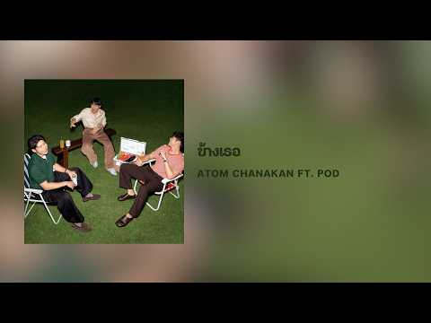 [Lyrics] ข้างเธอ - atom chanakan ft. Pod (Thai/Eng/Rom/中字)