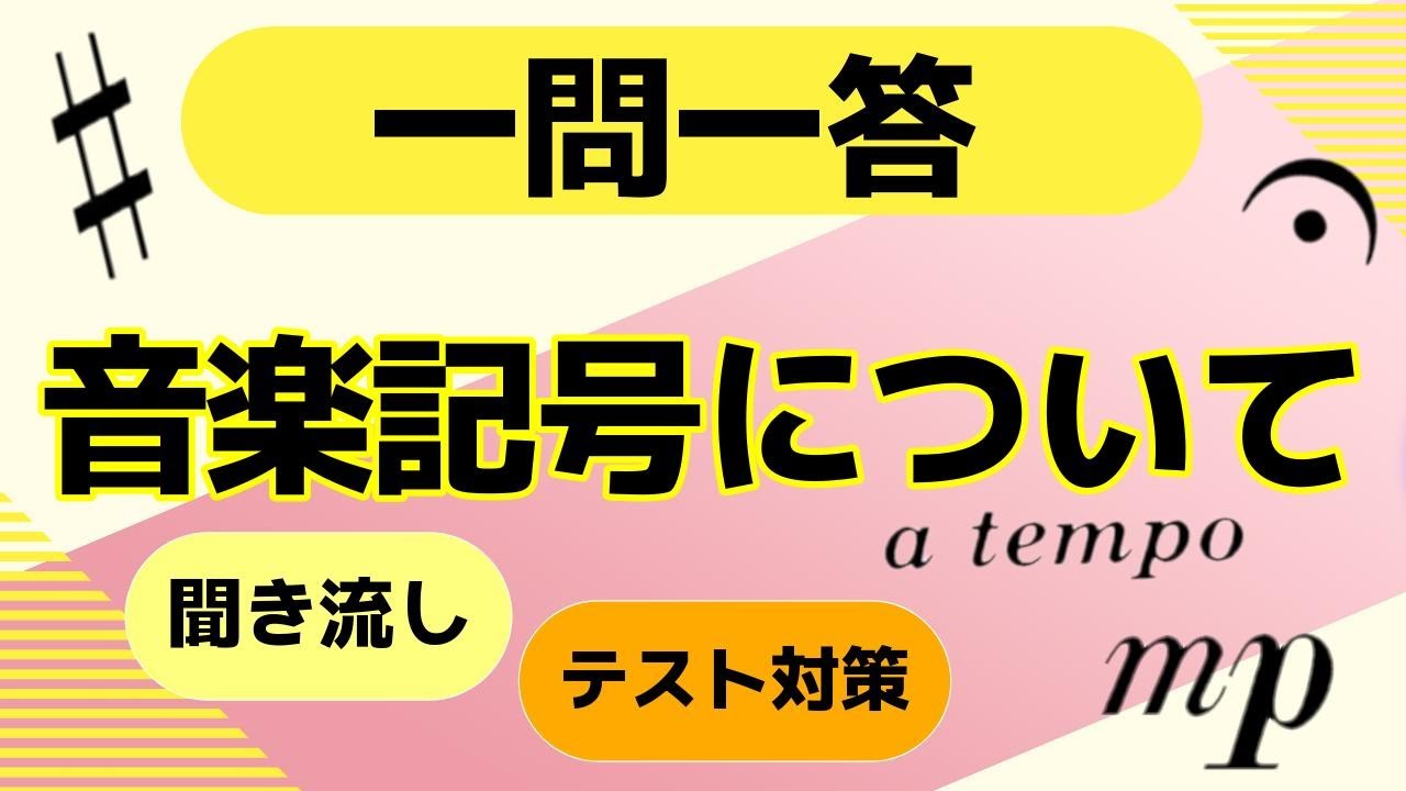 「音楽記号について」クイズ一問一答【中学音楽・高校・一般教養】テスト対策