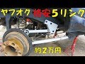 ジムニーに５リンクキットを組んでみた！ヤフオク購入！JB23