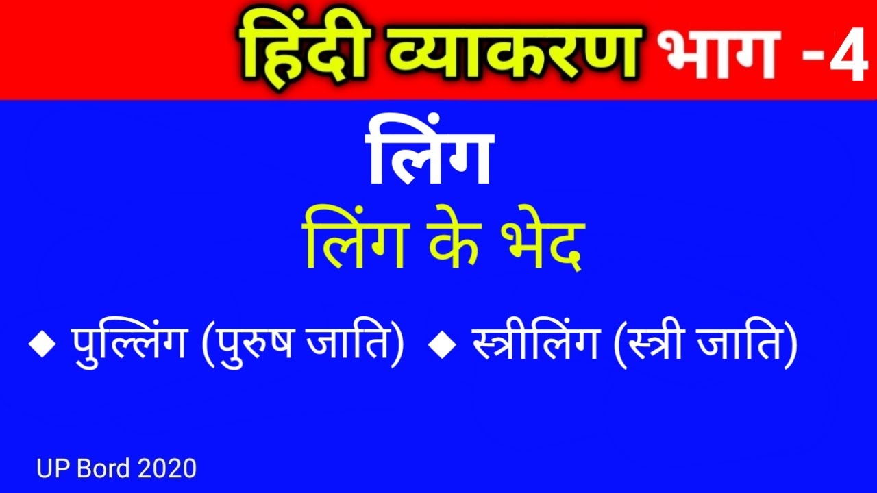 ling in Hindi grammar // लिंग के भेद Striling Pulling।। By; Rizwana