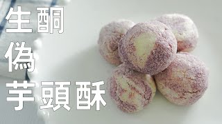 【生酮偽芋頭酥 】麻糬餡 | Keto Taro Pastry Mochi filling