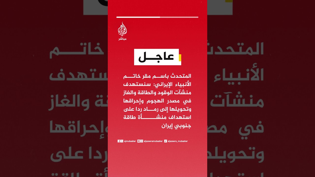 المتحدث باسم مقر خاتم الأنبياء الإيراني: سنستهدف منشآت الوقود والطاقة والغاز في مصدر الهجوم