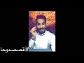 محمد الروقي  موحا كيف أختيار سيادة العرب  قصصموحا