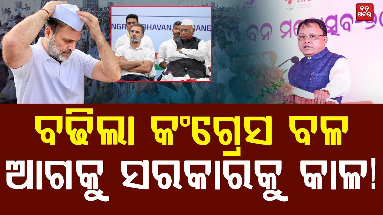 ବଢିଲା କଂଗ୍ରେସ ବଳ, ଆଗକୁ ସରକାରକୁ କାଳ! || BADA KHABAR TV