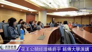 花王公關經理楊爵宇  銘傳大學演講