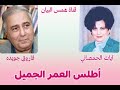 أطلس العمر الجميل ايات الحمصاني مع الشاعر فاروق جويدة