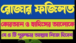 রমজানের ফজিলত ২০২৪ |  রমজান মাসের গুরুত্ব ও ফজিলত রমজান মাসের আমল।