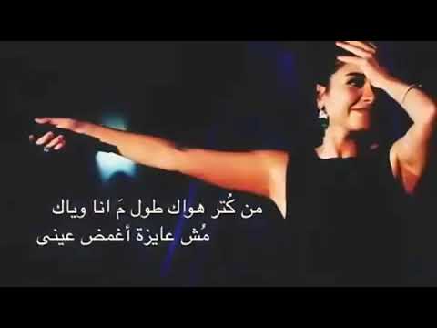 اجمل اغاني شرين من كتر هواك طول م انا وياك مش عايزه اغمض عيني
