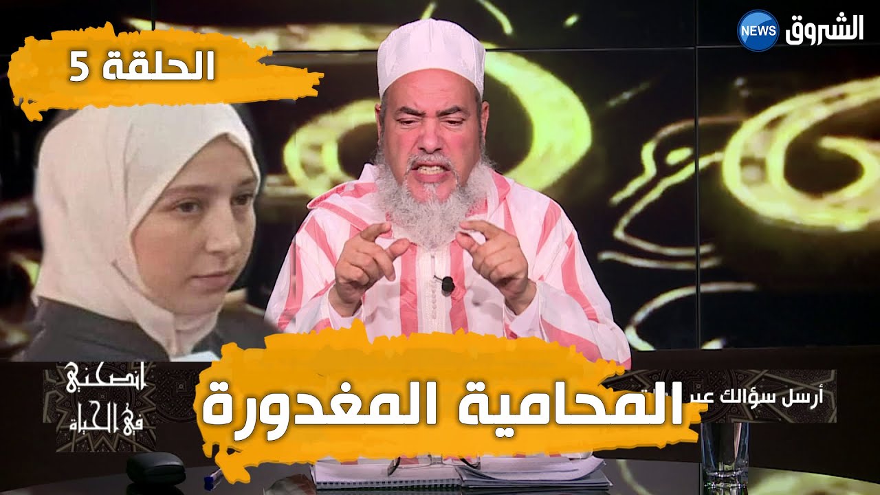 #انصحني_في_الحياة | الشيخ شمس الدين يتحدث عن المحامية المقتولة غدرا | الحلقة 5