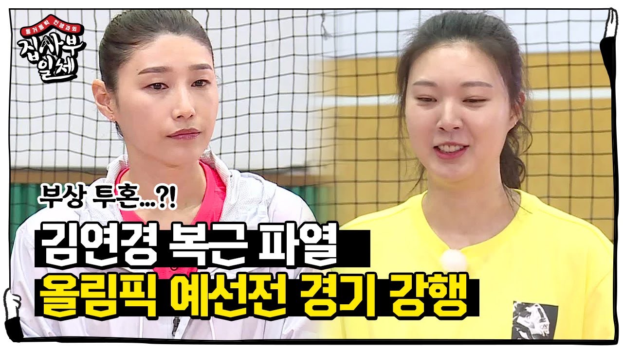 ‘복근 파열?’ 김연경, 올림픽 예선전 부상 투혼! 경기 강행ㅣ집사부일체(Master in the House)ㅣSBS ENTER.