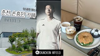 [카페 인필드] 춘천 핫플 | 손흥민 없는 손흥민 카페⚽️ | 그래도 추천!