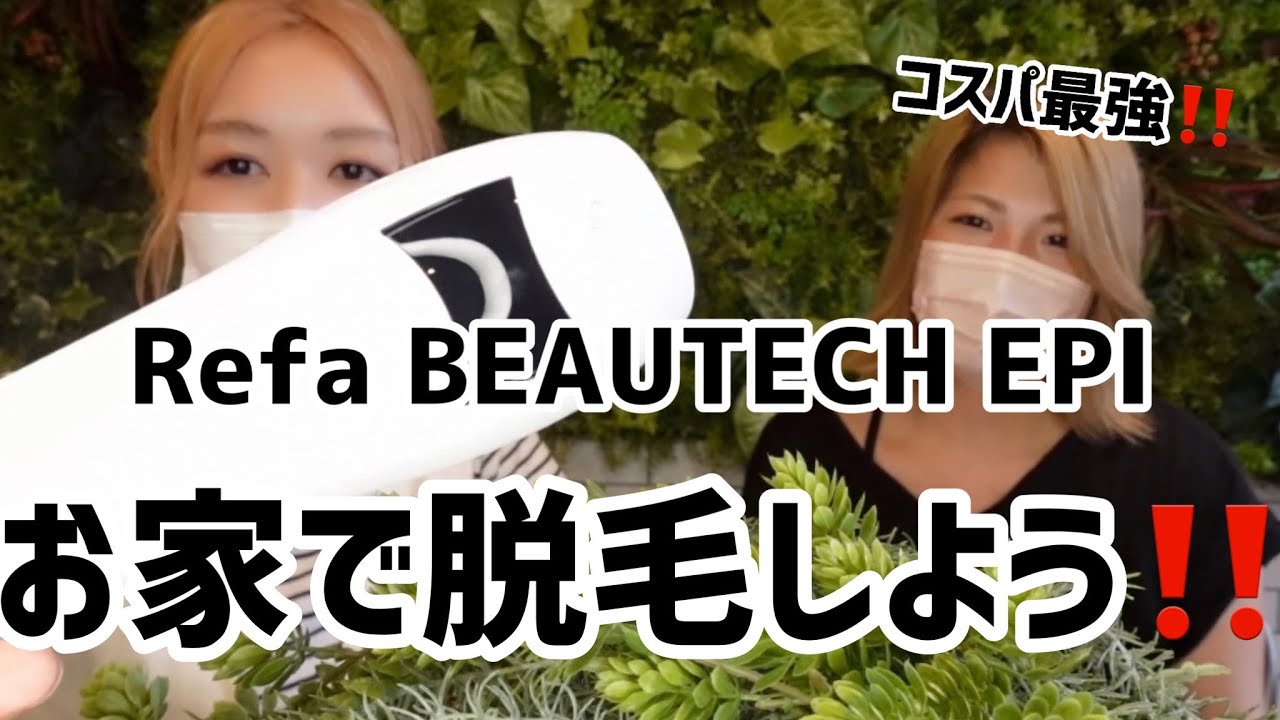 【値下げ❕】ReFa ビューティックエピ 脱毛器 IPL光美容器 リファビューテック エピ｜【公式】ANNE Official Website