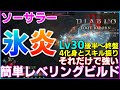 【DIABLO4 シーズン4】ソーサラー　簡単おすすめ氷炎レベリングビルド紹介　特定の焼戻し＆特性必要なし！！インシネレートフローズンオーブで快適プレイ解説！！【ディアブロ４】武装再錬