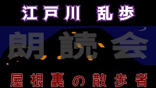 【屋根裏の散歩者】江戸川乱歩【朗読会】