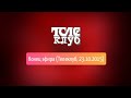 Конец эфира Телеклуб 23 10 2015 