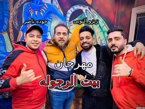 مهرجان بيت الرجوله قصة الصحاب حوده ناصر  زيزو النوبى  توزيع مصطفى السيسى 2020