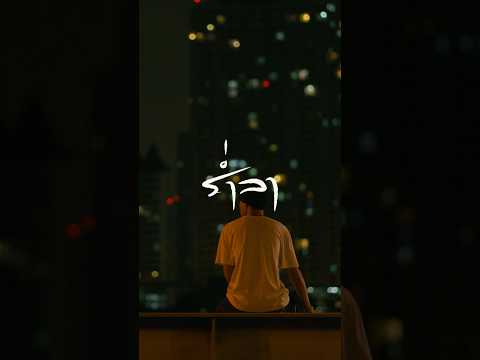 ร่ำลาoutnow Pondering เพลงสุดท้ายที่เขียนให้เธอ ร่ำลาoutnow Pondering เพลงสุดท้ายที่เขียนให้เธอ