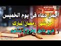 دعاء فى صباح يوم الخميس من شهر رمضان المبارك المستجاب للرزق والشفاء العاجل وقضاء الحوائج باذن الله دعاء فى صباح يوم الخميس من شهر رمضان المبارك المستجاب للرزق والشفاء العاجل وقضاء الحوائج باذن الله