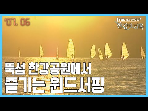 뚝섬 한강공원에서 즐기는 <strong>윈드서핑</strong> ┃ TBS 한강의 기록 2007-06