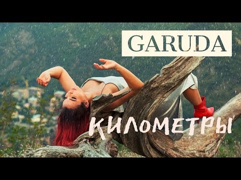 Garuda - Километры