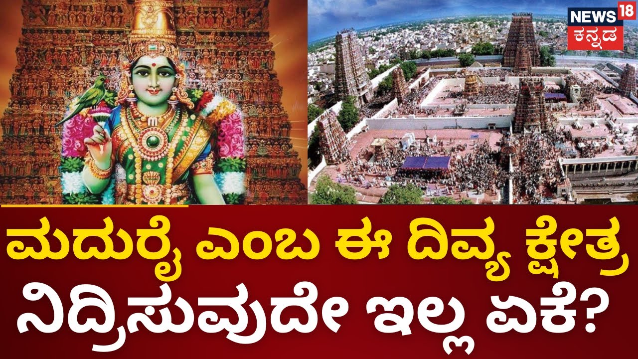 Madurai Meenakshi | ಸುಂದರೇಶ್ವರನ ರೂಪದಲ್ಲಿ ಶಿವ, ಮೀನಾಕ್ಷಿ ರೂಪದಲ್ಲಿದಾಳೆ ಗೌರಿ | Shiva | Gowri | Mahime