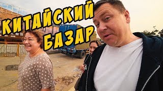 КИТАЙСКИЙ РЫНОК В КИТАЕ 🥩 ЗАКУПАЕМ ПРОДУКТОВУЮ КОРЗИНУ🥔 ТЕЩА ЛЕТИТ В РОССИЮ 😞