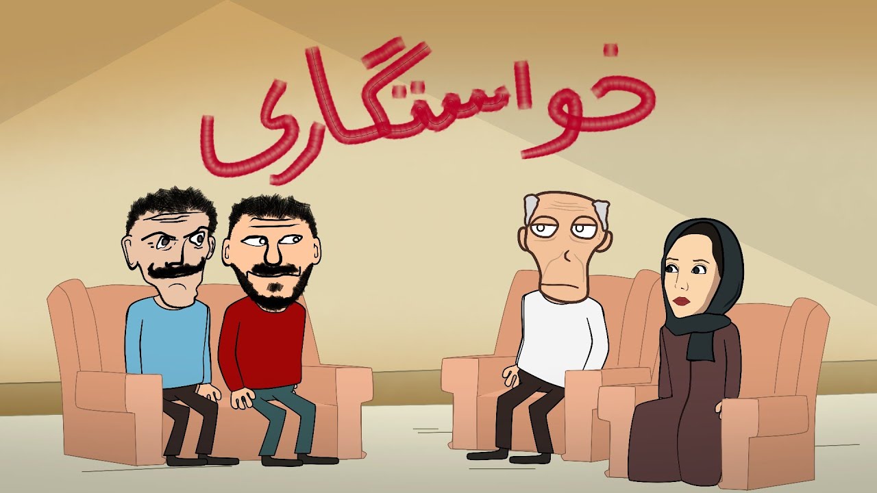 خواستگاری 1404