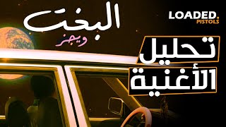 تحليل و شرح كلمات اغنية ويجز   البخت - اسمعها