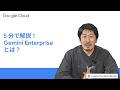 5 分で解説!Gemini Enterprise とは?