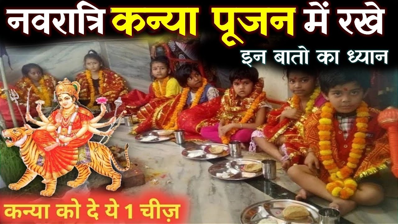 कन्याओं को गलती सेभी ना दे एक चीज जानिए क्या खिलाएं उन्हें Navratri, नवरात्रि कन्या पूजन