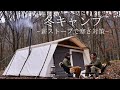 【夫婦キャンプ】冬キャンプを薪ストーブで暖かく 薪ストーブキャンプ お籠りキャンプ 冬キャンプ寒さ対策 ロッジシェルターTC hot tent camping.winter camping.ASMR