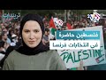 ترندات مع مايا فلسطين حاضرة في انتخابات فرنسا 