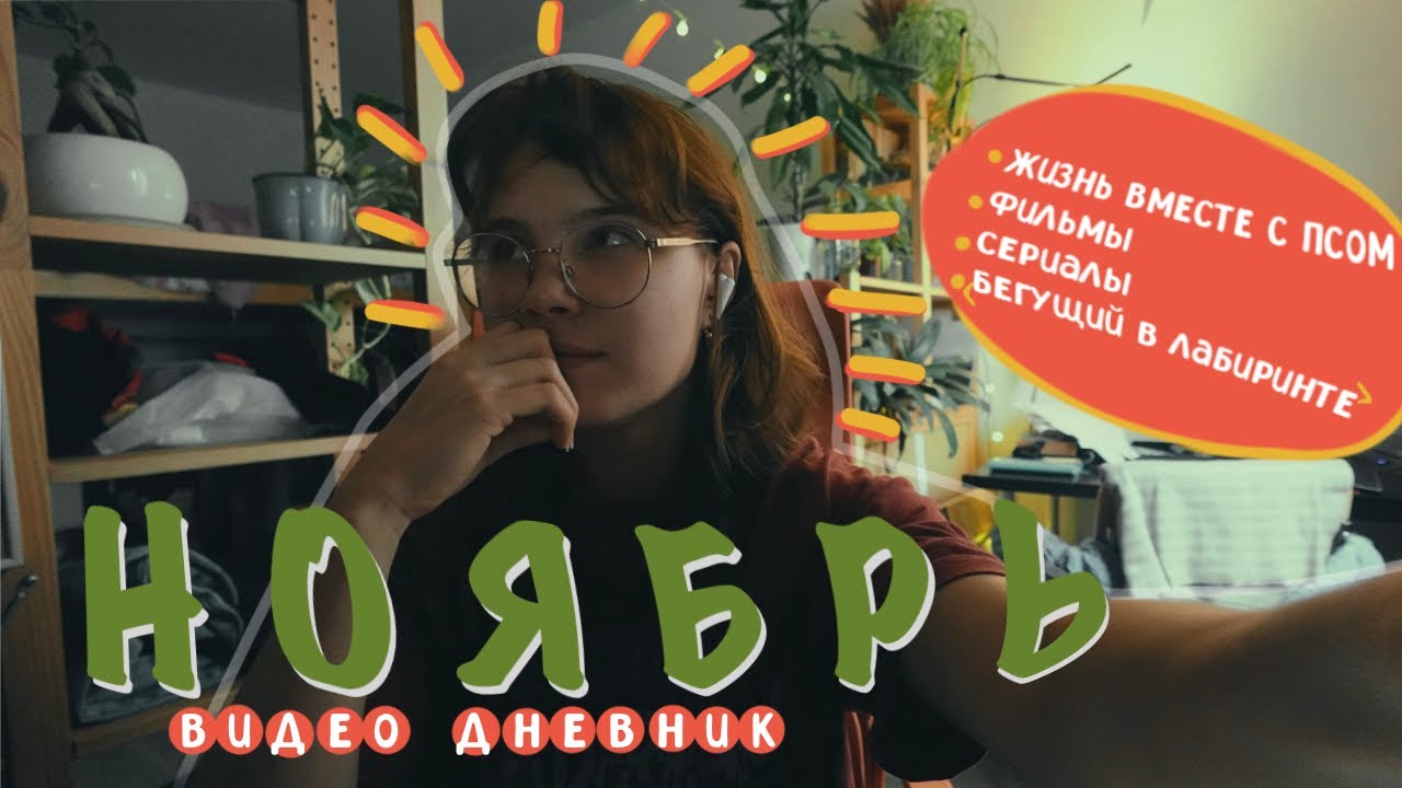 ноябрь видео дневник | жизнь с собакой, эра книг 