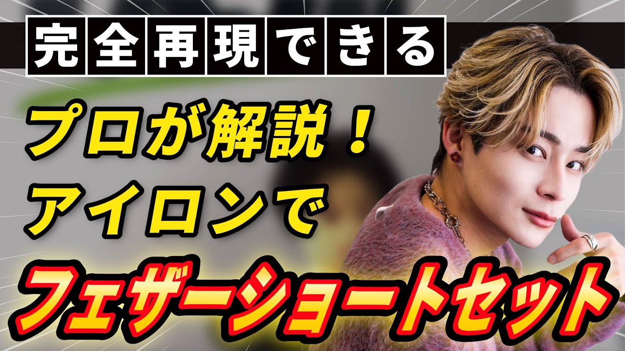 [完全再現]プロが解説！アイロンでフェザーショートセット！！