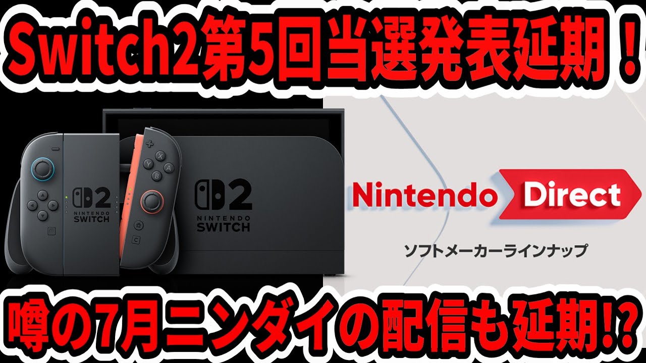 緊急速報】Switch2第5回当選発表延期！噂の7月ニンダイの配信も延期か