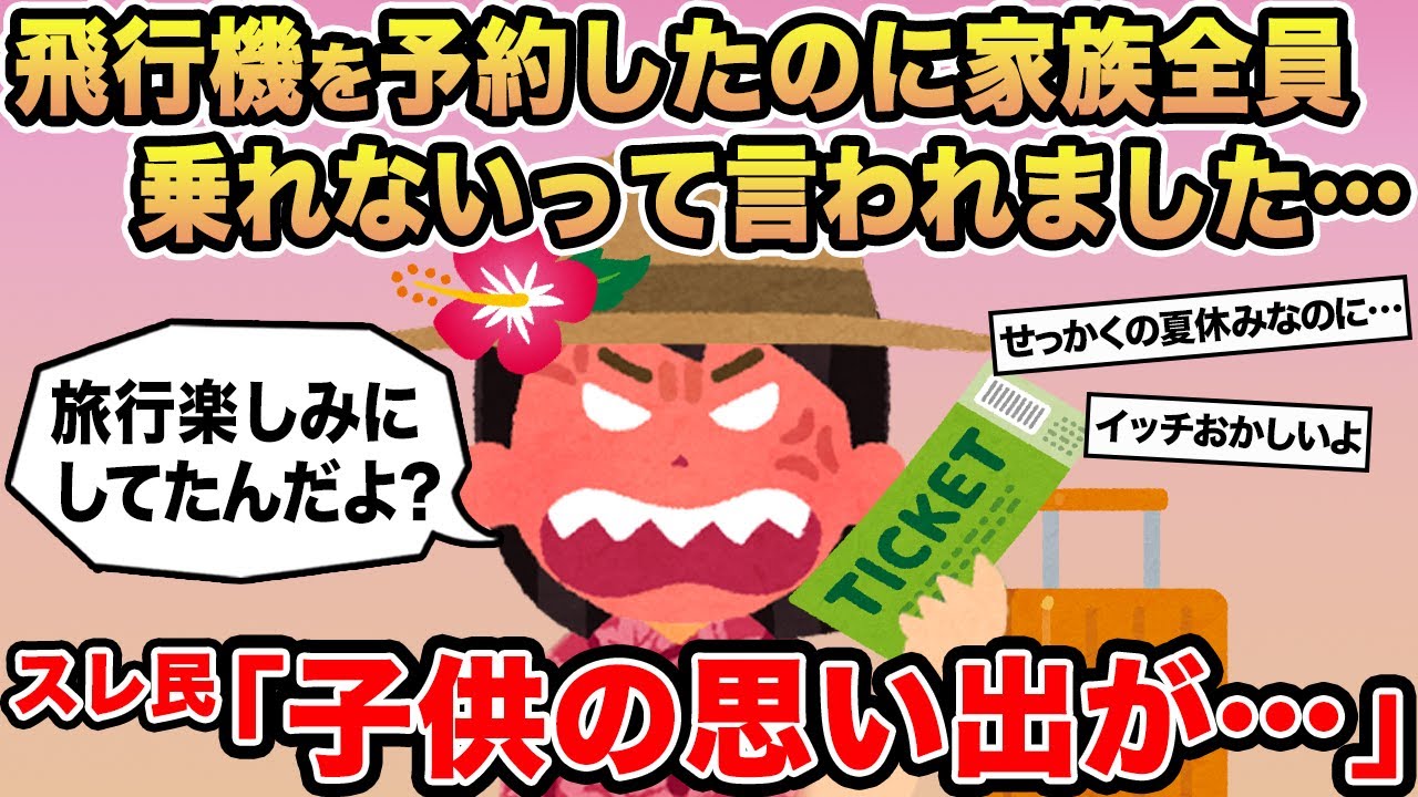 【報告者キチ】「飛行機を予約したのに家族全員乗れないって言われました...」→スレ民「子供の思い出が...」⚪︎