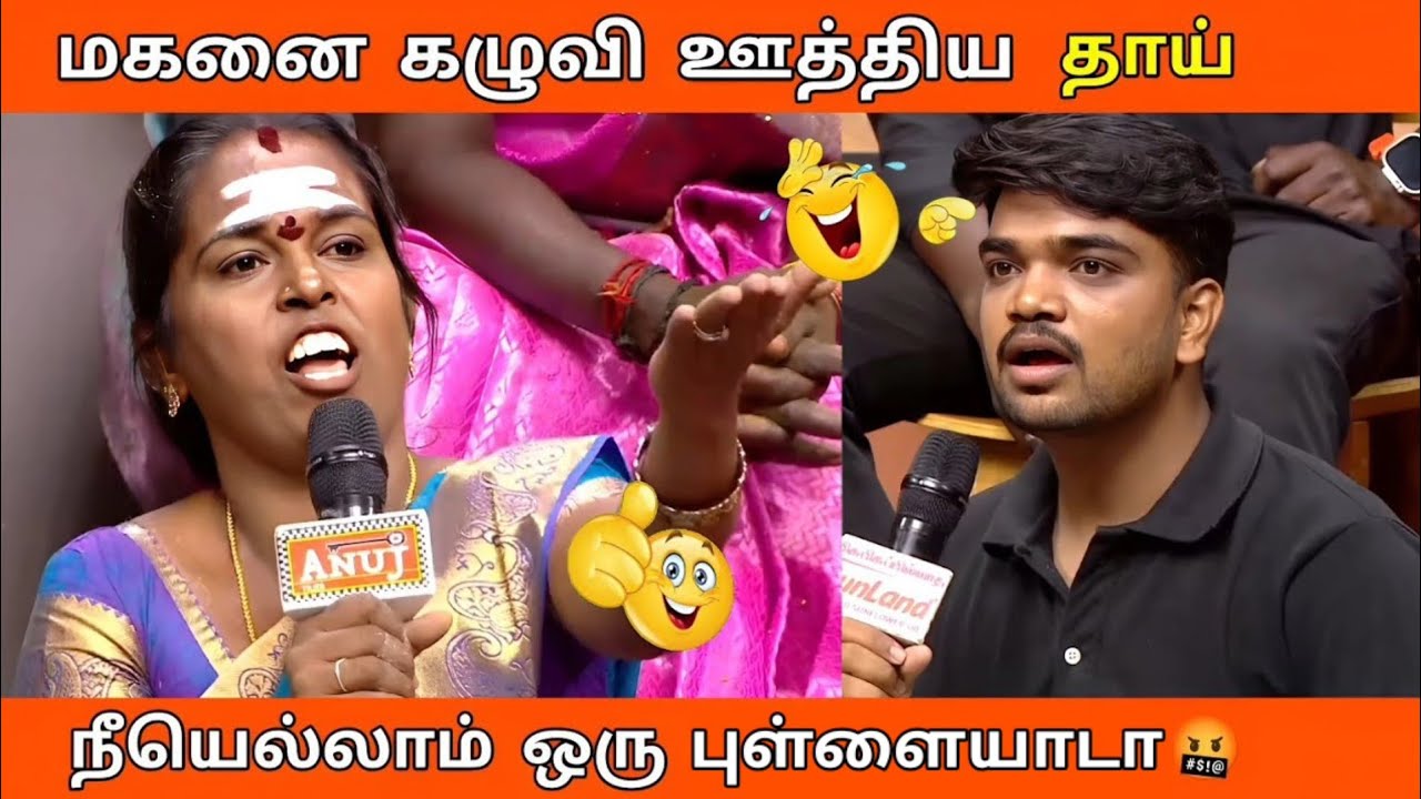 மகனை கழுவி ஊத்திய தாய் 🤣 LEGEND TROLL 😂