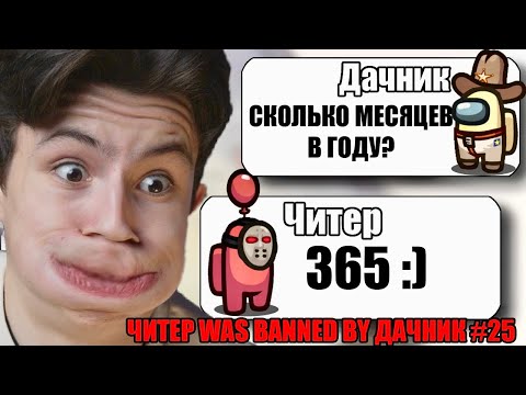 видео: САМЫЙ ТУПОЙ ЧИТЕР В АМОНГ АС #25