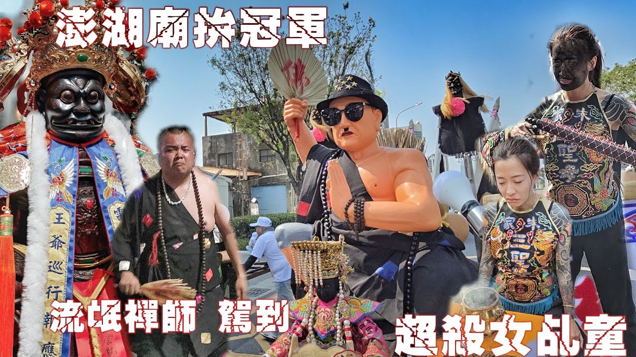 這次出門沒下雨！“流氓禪師”再現江湖•超殺包手女乩童•澎湖雷王拼冠軍•南北陣頭落落長•高雄前鎮嗨到爆（高雄靈聖會“鎮殿.流氓禪師.進香遶境）