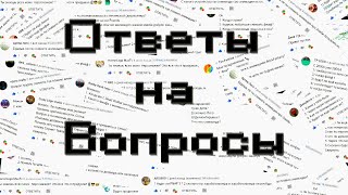 Ответы на Вопросы